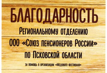 РО СПР по Псковской области вручена «Благодарность» за помощь в организации «Медового фестиваля»