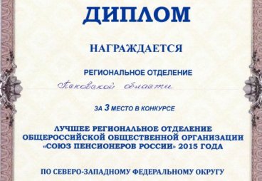 Псковское отделение Союза пенсионеров России по итогам 2015 года заняло 3 место в Северо-Западном Федеральном округе