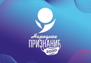 Проект «Нет лет...!» выдвинут на соискание премии «Народное признание-2020»